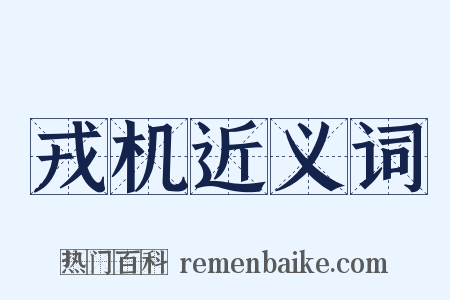 戎机近义词是什么意思的图片